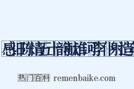 感旧陈情五十韵献淮河李仆射造句是什么意思的图片